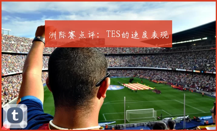 洲际赛点评：TES的速度表现