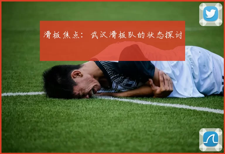 滑板焦点：武汉滑板队的状态探讨