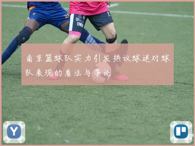 南京篮球队实力引发热议球迷对球队表现的看法与争论