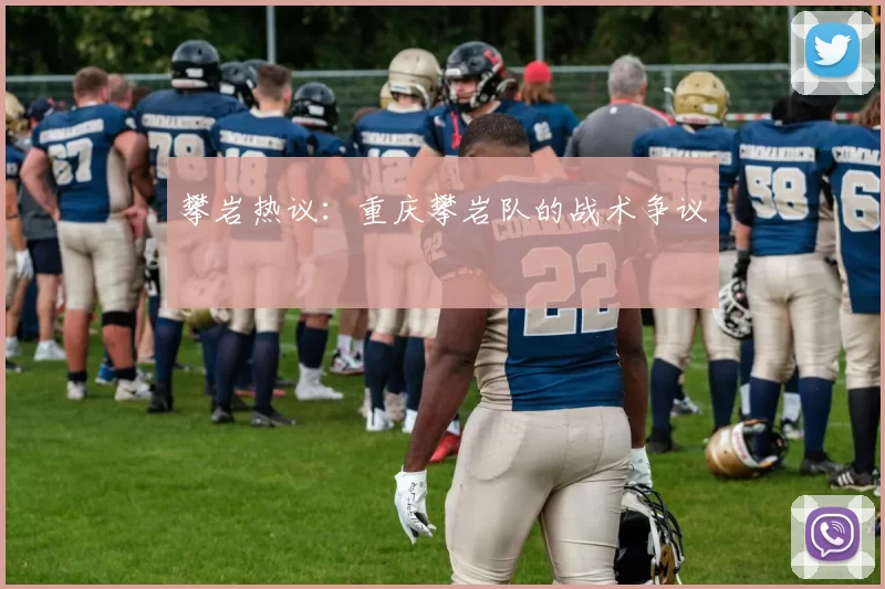 攀岩热议：重庆攀岩队的战术争议