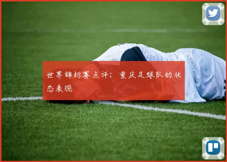 世界锦标赛点评：重庆足球队的状态表现
