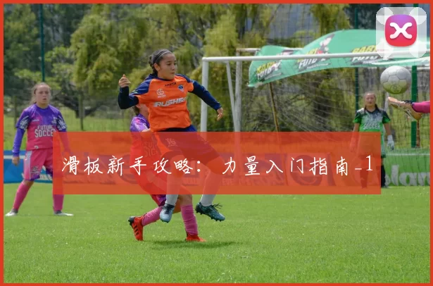 滑板新手攻略：力量入门指南_1
