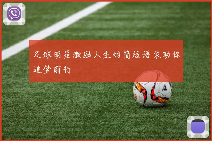 足球明星激励人生的简短语录助你追梦前行