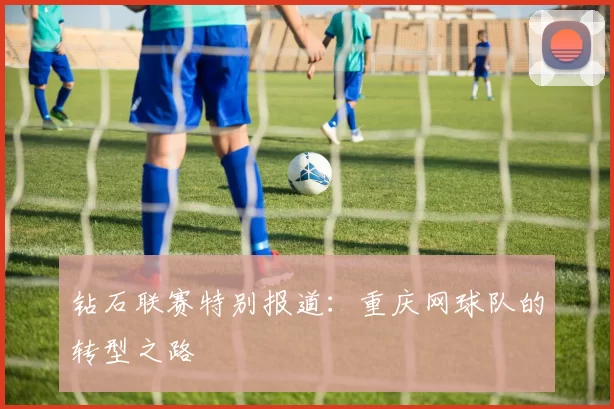 钻石联赛特别报道：重庆网球队的转型之路